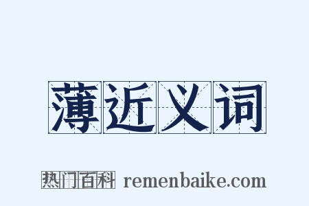 薄近义词是什么意思的图片